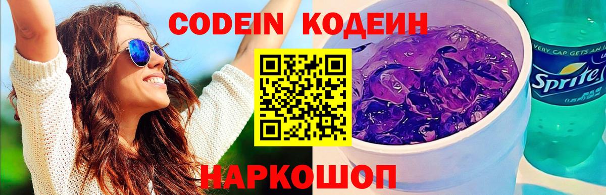Codein Purple Drank  Вход с VPN  Ессентуки 